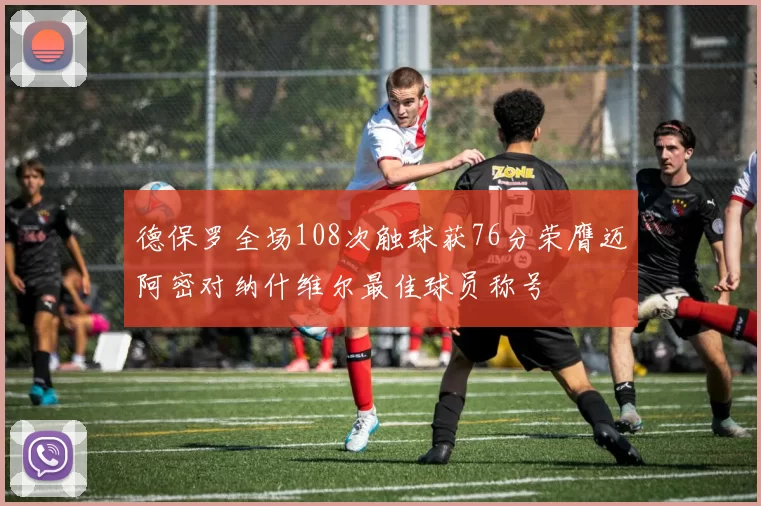 德保罗全场108次触球获76分荣膺迈阿密对纳什维尔最佳球员称号