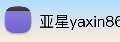 亚星yaxin868.com游戏登录 Logo